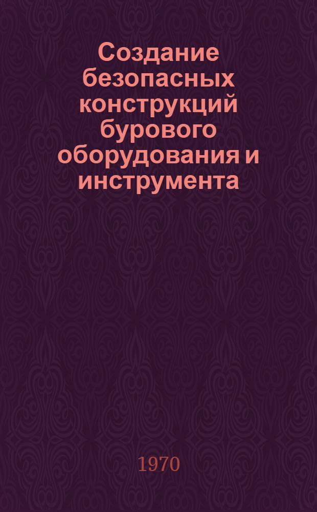Создание безопасных конструкций бурового оборудования и инструмента