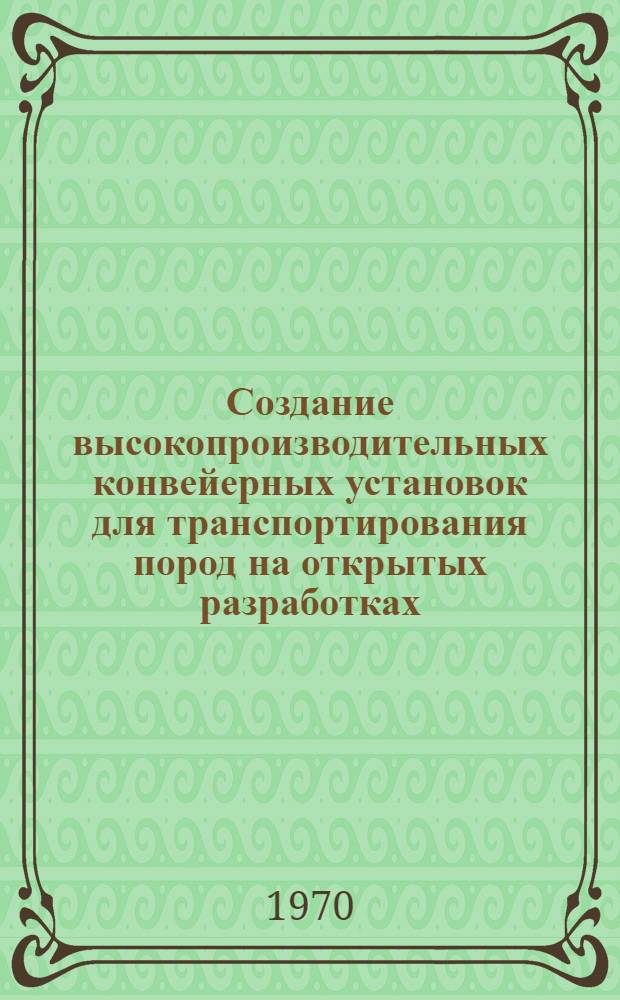 Создание высокопроизводительных конвейерных установок для транспортирования пород на открытых разработках : (Отчет специалистов ин-та УкрНИИпроект о командировке в Польскую Нар. Республику