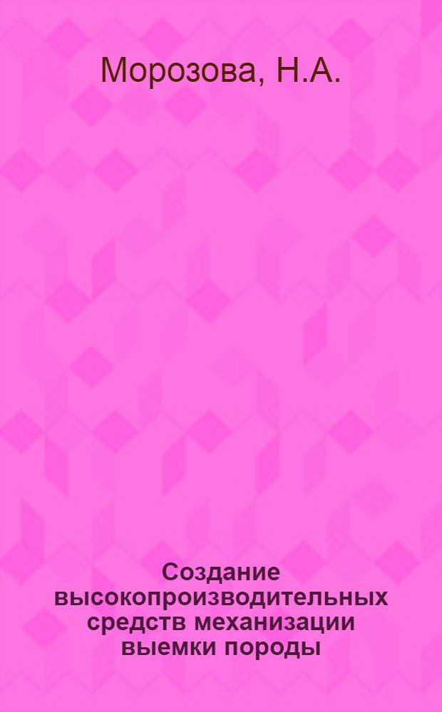 Создание высокопроизводительных средств механизации выемки породы (типа КС), обеспечивающих высокие скорости проходки стволов горной промышленности : Аннотация работы