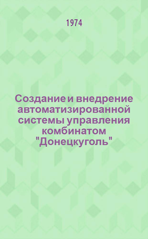 Создание и внедрение автоматизированной системы управления комбинатом "Донецкуголь"