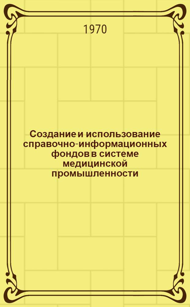 Создание и использование справочно-информационных фондов в системе медицинской промышленности : Тезисы докладов