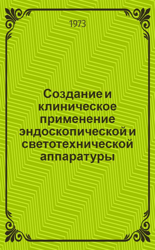 Создание и клиническое применение эндоскопической и светотехнической аппаратуры : Сборник статей