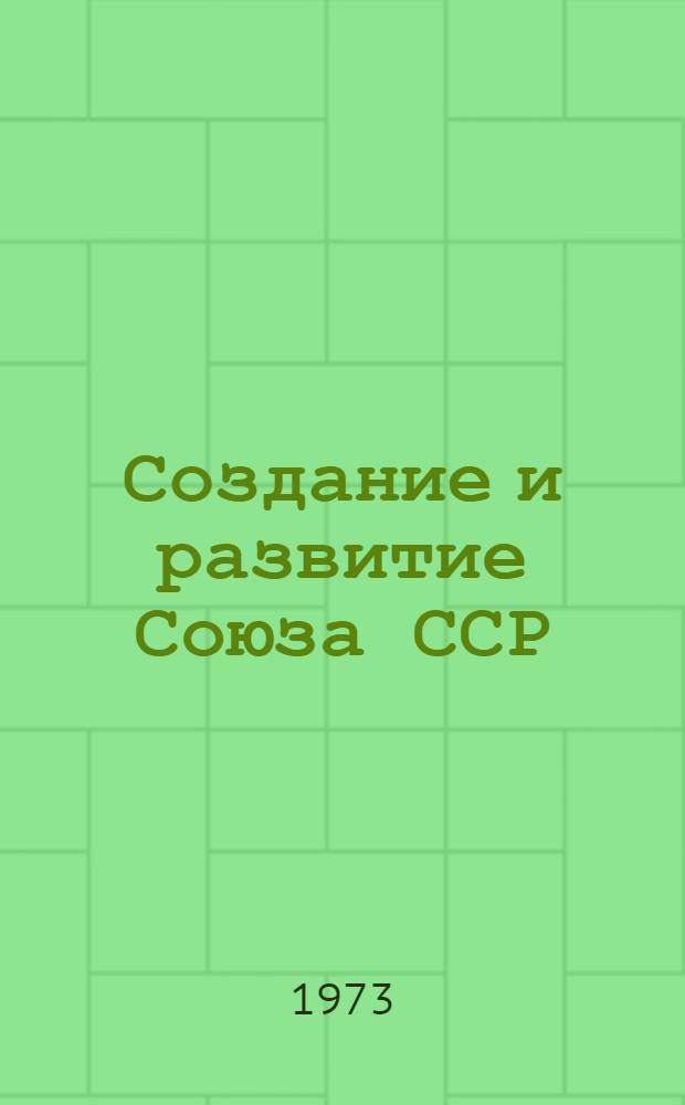 Создание и развитие Союза ССР : (Сборник основных документов)