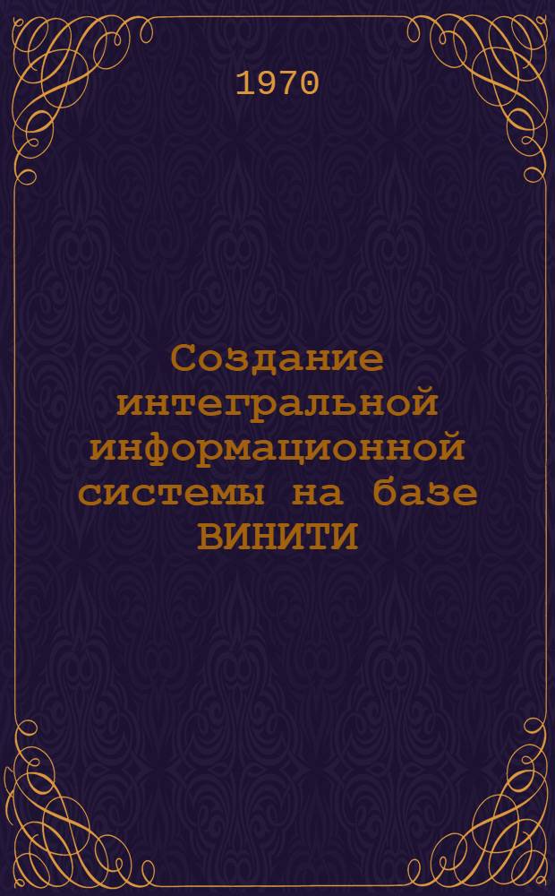 Создание интегральной информационной системы на базе ВИНИТИ : Рабочий материал... ... № 2 : Интегральная информационная система института "Эксерпта медика фаундейшн"