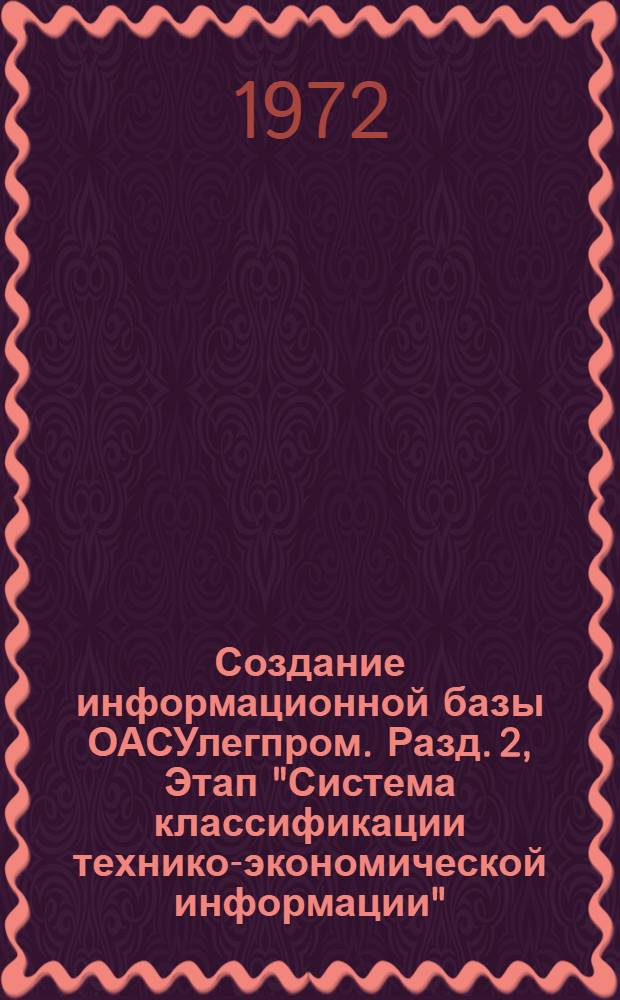 Создание информационной базы ОАСУлегпром. Разд. 2, Этап "Система классификации технико-экономической информации". Шифры и коды промышленных предприятий Министерства легкой промышленности СССР : Отчет по теме