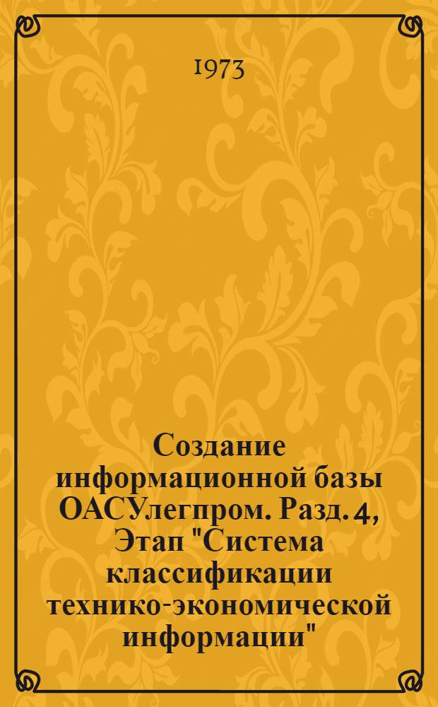 Создание информационной базы ОАСУлегпром. Разд. 4, Этап "Система классификации технико-экономической информации". Шифры и коды филиалов предприятий и организаций Министерства легкой промышленности СССР