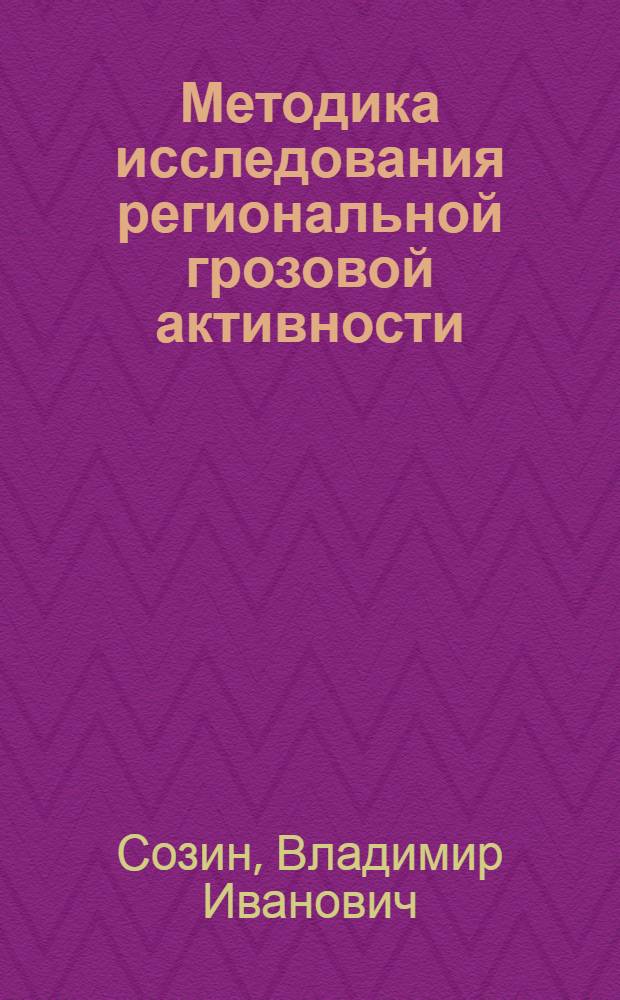 Методика исследования региональной грозовой активности : Автореф. дис. на соиск. учен. степени канд. физ.-мат. наук : (01.04.12)