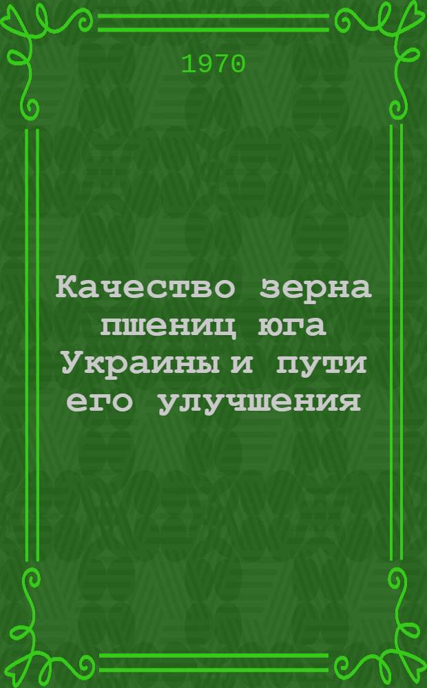 Качество зерна пшениц юга Украины и пути его улучшения : Автореф. дис. на соискание учен. степени д-ра с.-х. наук : (06.538)