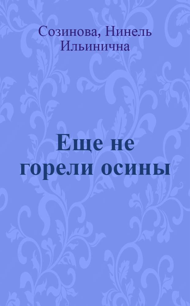 Еще не горели осины : Стихи