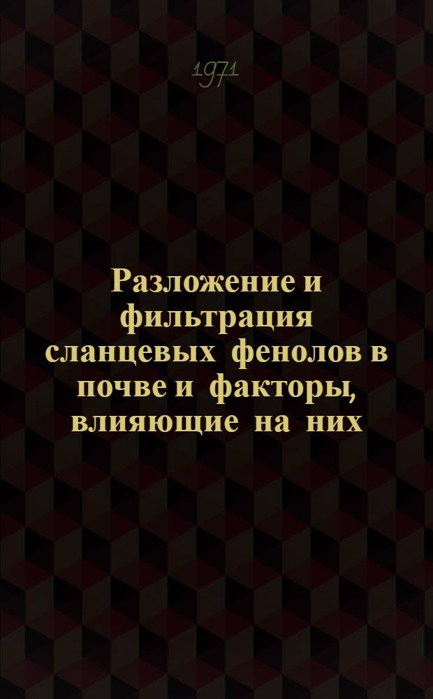 Разложение и фильтрация сланцевых фенолов в почве и факторы, влияющие на них : Автореф. дис. на соиск. учен. степени канд. техн. наук