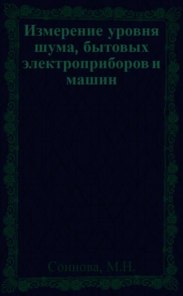 [Измерение уровня шума, бытовых электроприборов и машин]