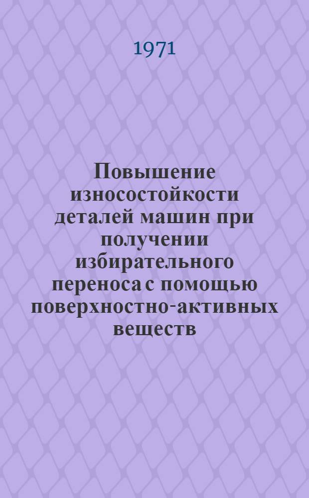 Повышение износостойкости деталей машин при получении избирательного переноса с помощью поверхностно-активных веществ : Автореф. дис. на соискание учен. степени канд. техн. наук : (180)