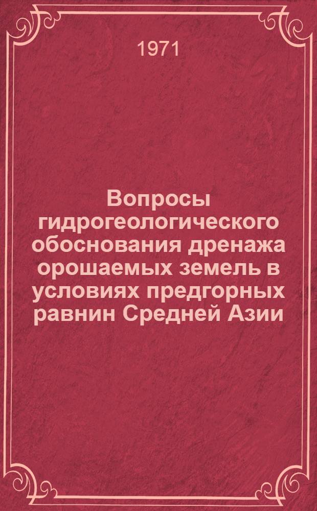 Вопросы гидрогеологического обоснования дренажа орошаемых земель в условиях предгорных равнин Средней Азии : (На примере Голодной и Дальверзин. степи) : Автореф. дис. на соискание учен. степени канд. геол.-минерал. наук : (125)