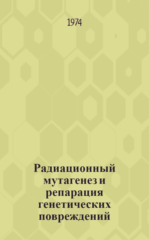 Радиационный мутагенез и репарация генетических повреждений : (На модели бактериальных вирусов, бактерий и клеток эукариотов) : Автореф. дис. на соиск. учен. степени д-ра биол. наук : (03.00.07)