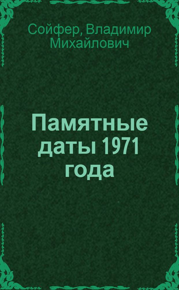 Памятные даты 1971 года : (Русская литература)