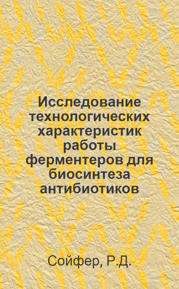 Исследование технологических характеристик работы ферментеров для биосинтеза антибиотиков : Автореф. дис. на соискание учен. степени канд. техн. наук : (05.344)