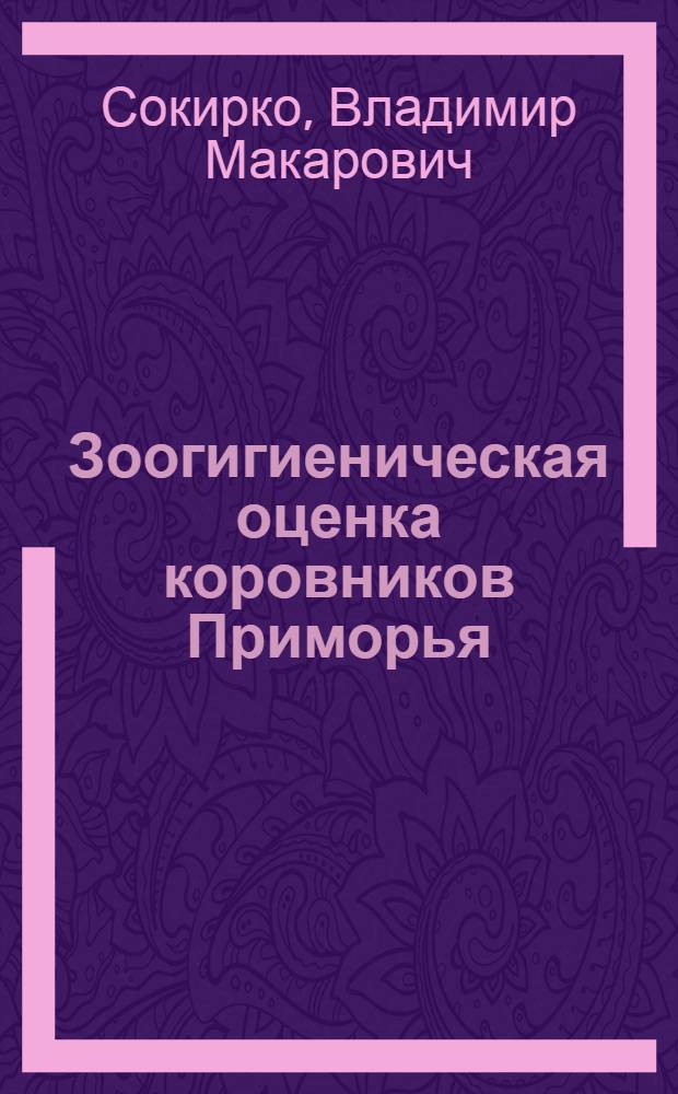 Зоогигиеническая оценка коровников Приморья : Автореф. дис. на соискание учен. степени канд. с.-х. наук : (808)