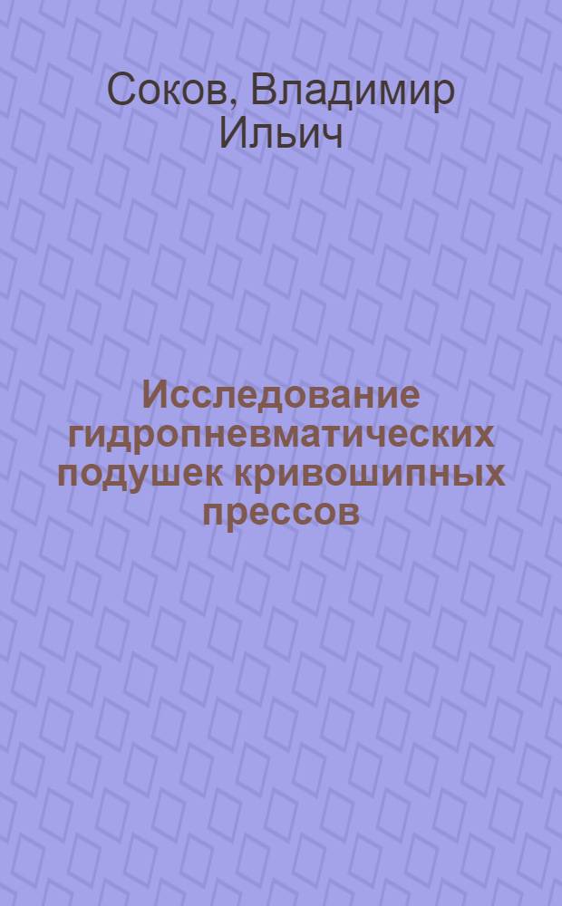 Исследование гидропневматических подушек кривошипных прессов : Автореф. дис. на соиск. учен. степени канд. техн. наук : (03.05)