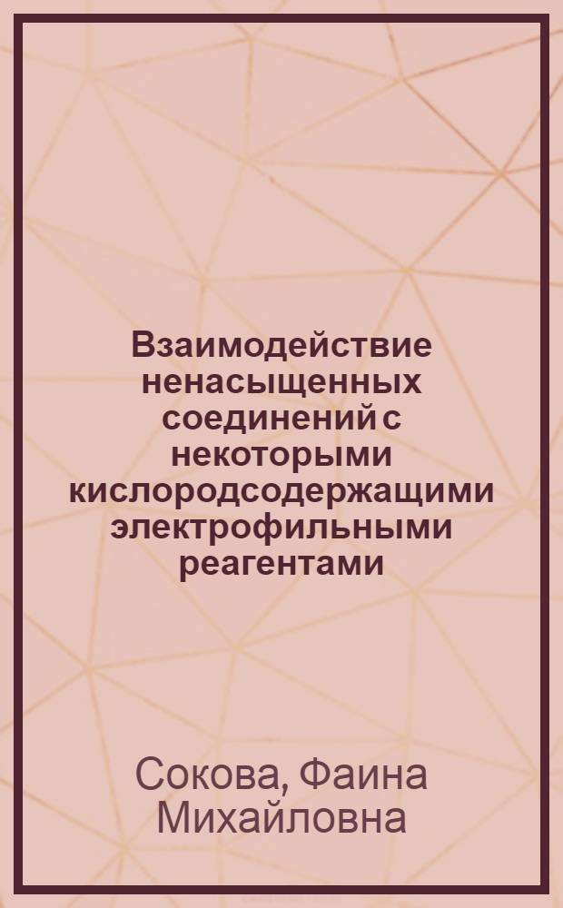 Взаимодействие ненасыщенных соединений с некоторыми кислородсодержащими электрофильными реагентами : Автореф. дис. на соиск. учен. степени канд. хим. наук : (02.00.03)