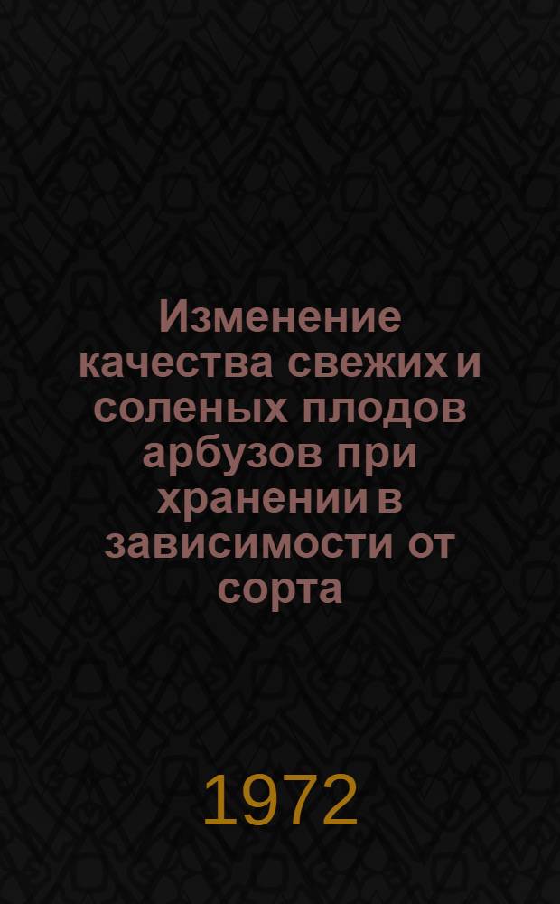 Изменение качества свежих и соленых плодов арбузов при хранении в зависимости от сорта, способов засола и тары : Автореф. дис. на соискание учен. степени канд. с.-х. наук : (535)