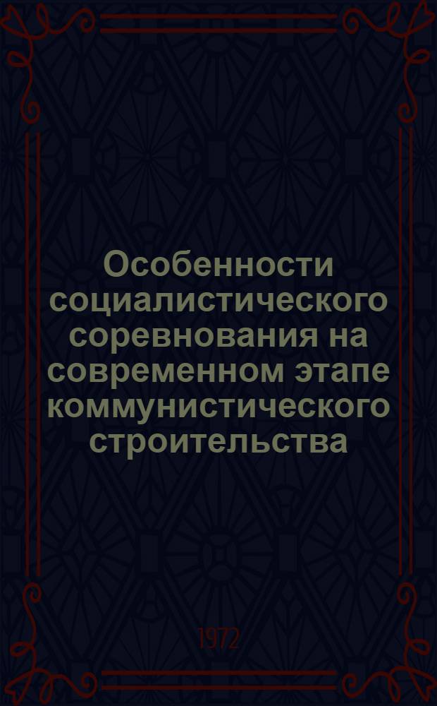 Особенности социалистического соревнования на современном этапе коммунистического строительства