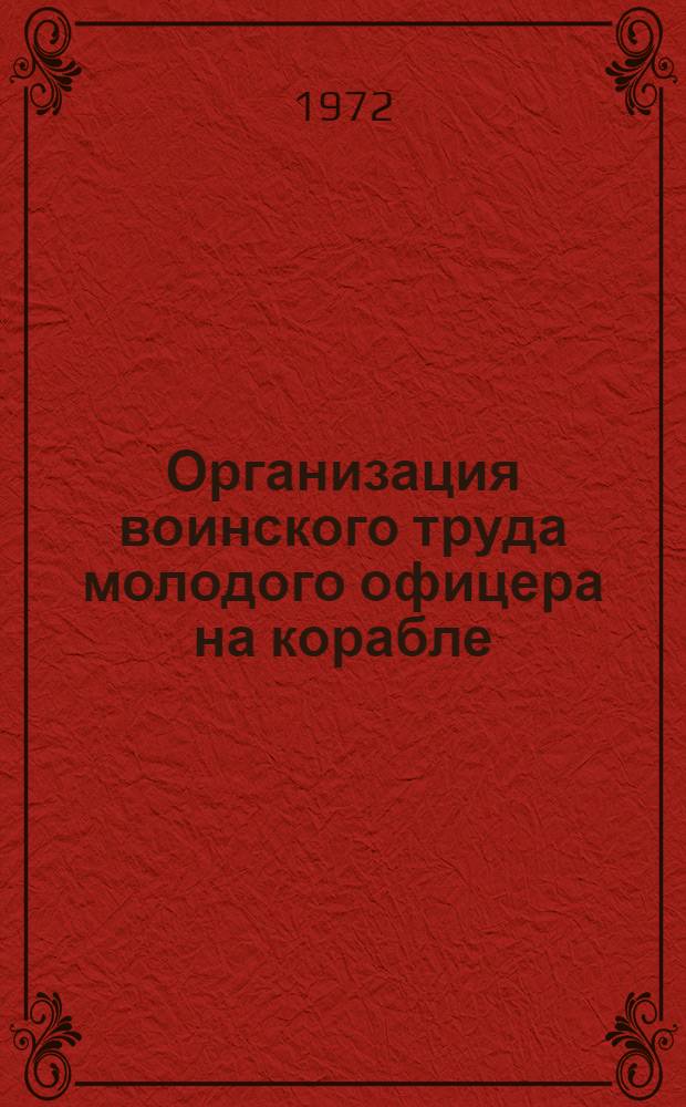 Организация воинского труда молодого офицера на корабле