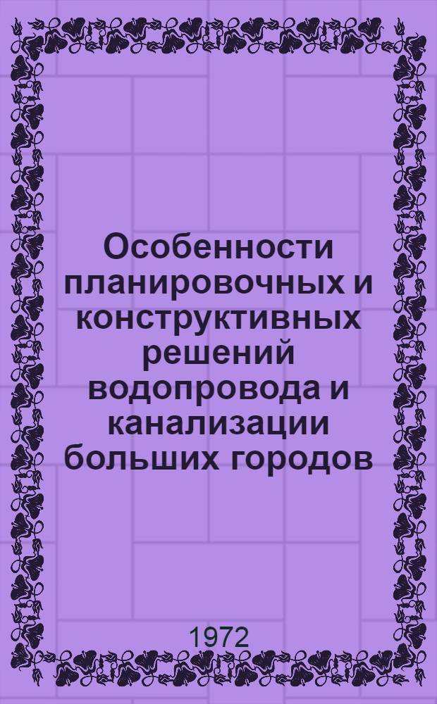 Особенности планировочных и конструктивных решений водопровода и канализации больших городов
