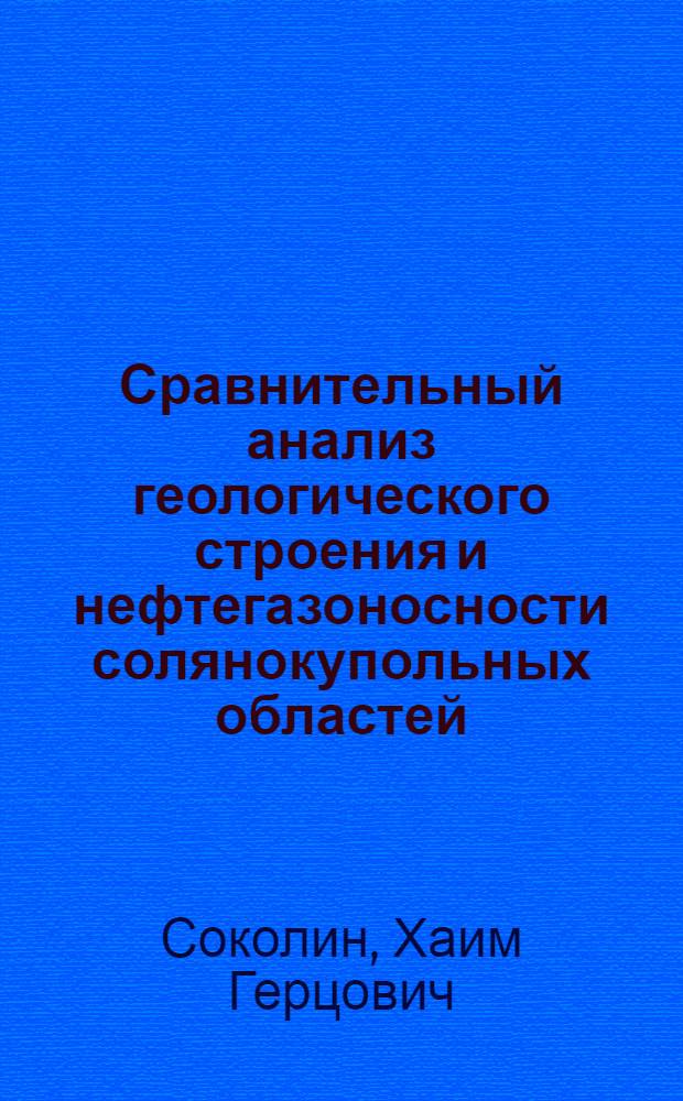 Сравнительный анализ геологического строения и нефтегазоносности солянокупольных областей : (На примере Прискаспийск., Северомор., Примексикан. и Габон. впадин) : Автореф. дис. на соиск. учен. степени д-ра геол.-минерал. наук : (04.00.17)