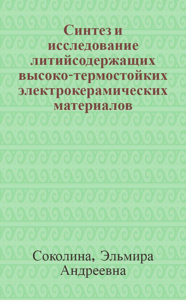 Синтез и исследование литийсодержащих высоко-термостойких электрокерамических материалов : Автореф. дис. на соиск. учен. степени канд. техн. наук : (05.17.11)