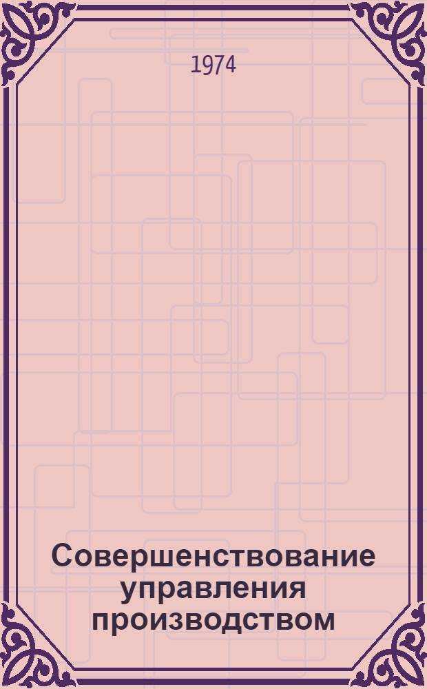 Совершенствование управления производством : Материал в помощь лекторам