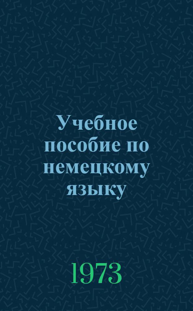 Учебное пособие по немецкому языку : Для студентов II курса спец. 1705