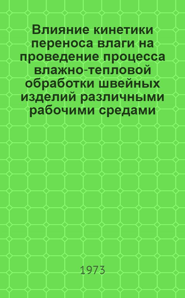 Влияние кинетики переноса влаги на проведение процесса влажно-тепловой обработки швейных изделий различными рабочими средами : Автореф. дис. на соиск. учен. степени канд. техн. наук : (05.19.04)