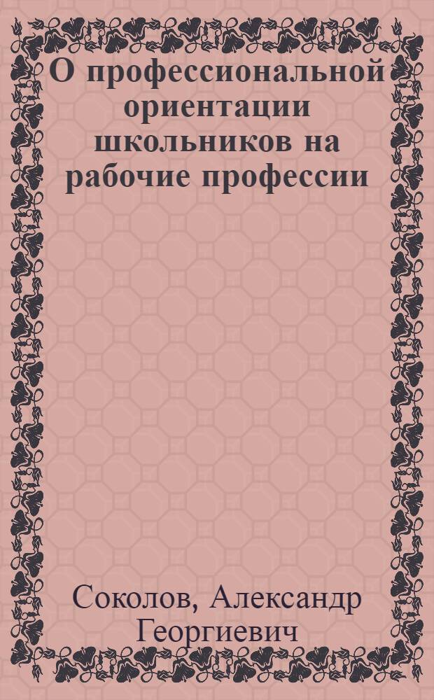 О профессиональной ориентации школьников на рабочие профессии