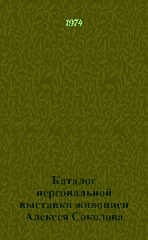 Каталог персональной выставки живописи Алексея Соколова