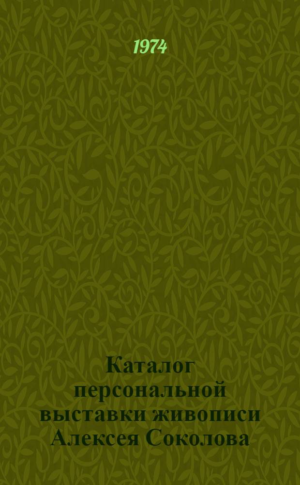 Каталог персональной выставки живописи Алексея Соколова