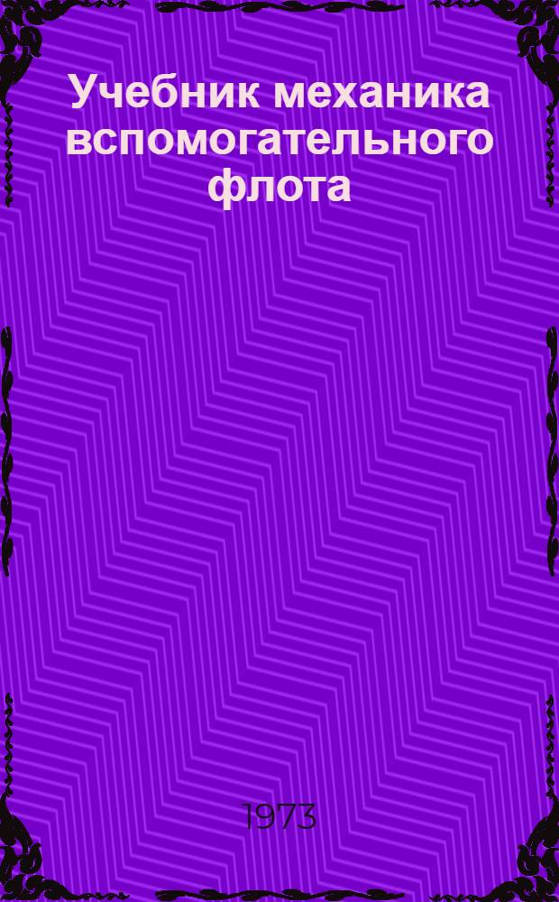 Учебник механика вспомогательного флота