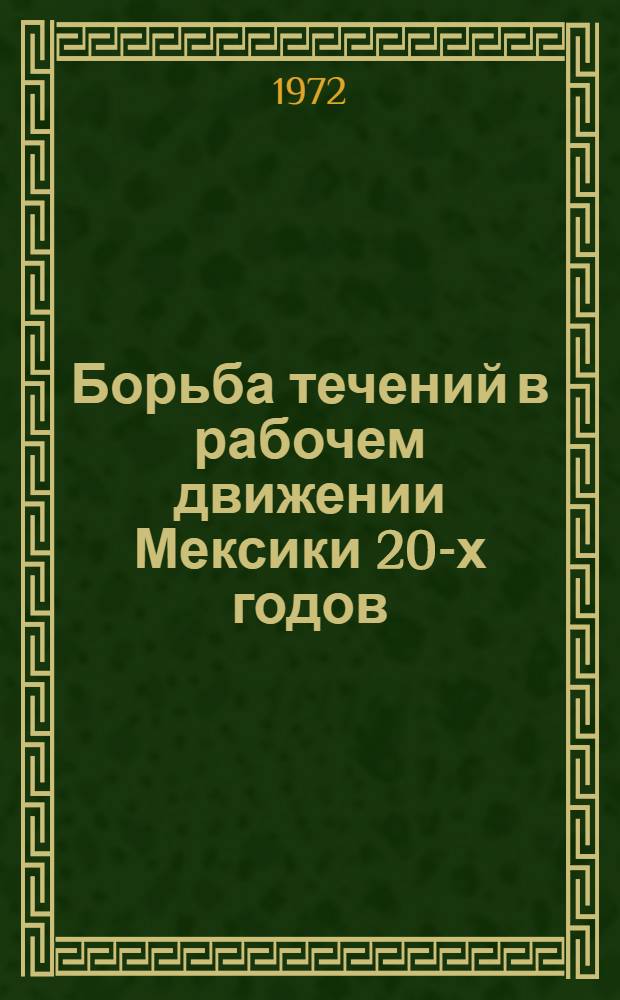 Борьба течений в рабочем движении Мексики 20-х годов : (Период частичной стабилизации капитализма) : Автореф. дис. на соискание учен. степени канд. ист. наук : (573)