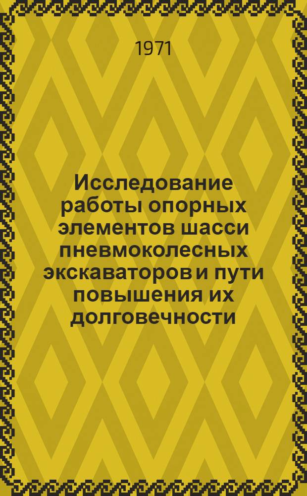 Исследование работы опорных элементов шасси пневмоколесных экскаваторов и пути повышения их долговечности : Автореф. дис. на соискание учен. степени канд. техн. наук : (184)