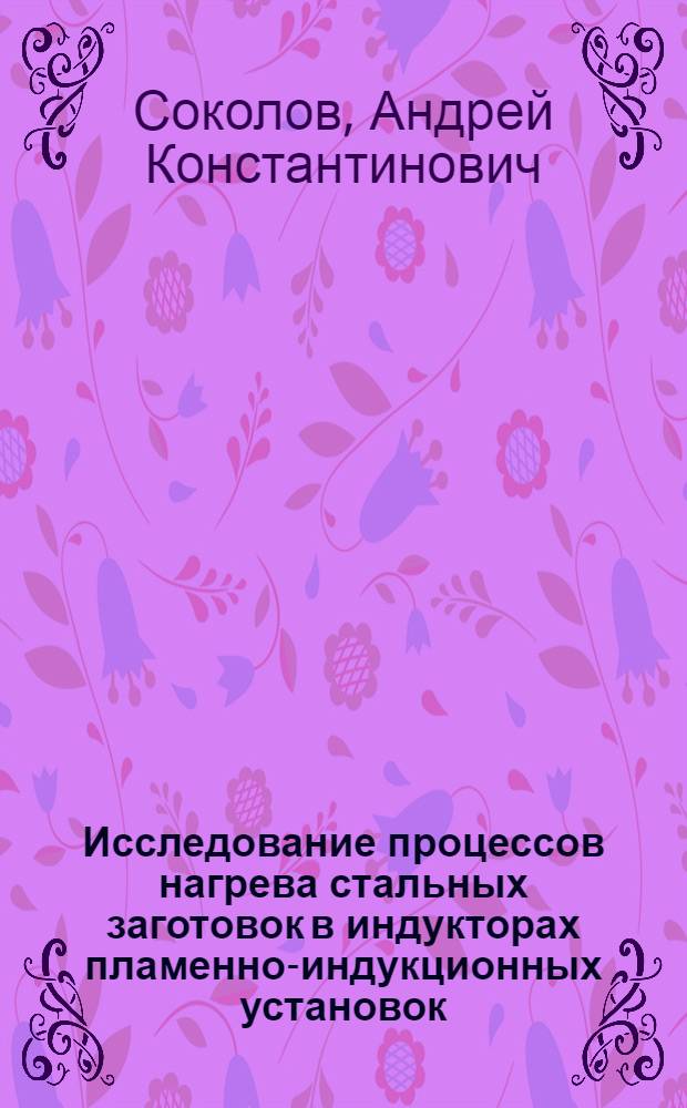 Исследование процессов нагрева стальных заготовок в индукторах пламенно-индукционных установок : Автореф. дис. на соиск. учен. степени канд. техн. наук