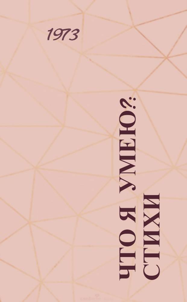 Что я умею? : Стихи : Для дошкольного возраста