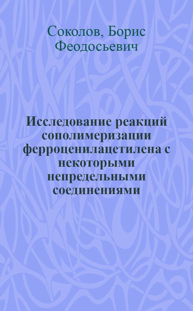 Исследование реакций сополимеризации ферроценилацетилена с некоторыми непредельными соединениями : Автореф. дис. на соиск. учен. степени канд. хим. наук : (02.00.13)