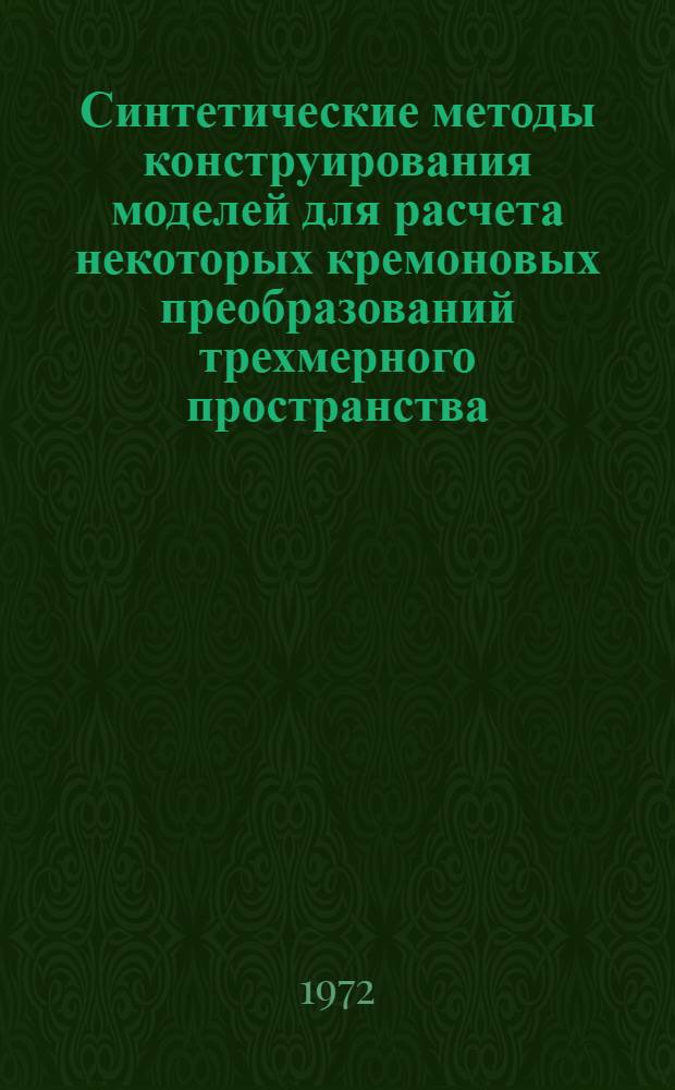 Синтетические методы конструирования моделей для расчета некоторых кремоновых преобразований трехмерного пространства : Автореф. дис. на соискание учен. степени канд. техн. наук