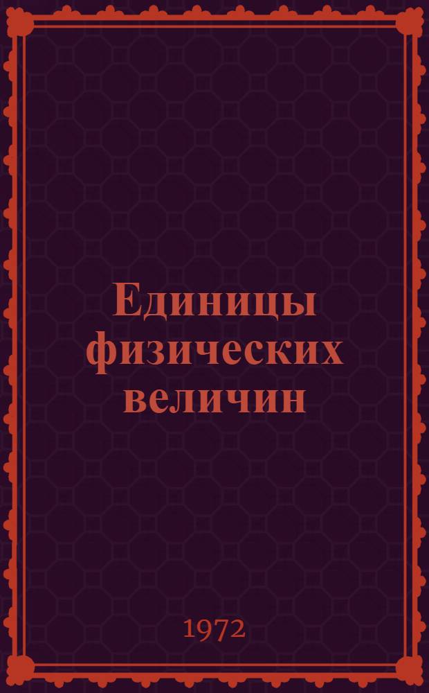 Единицы физических величин : Справ. пособие