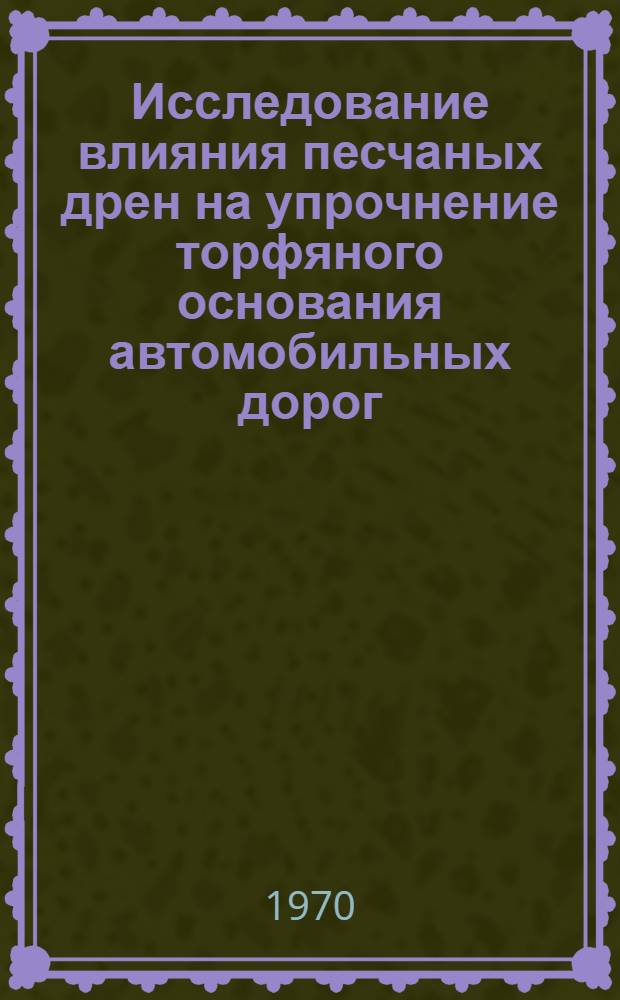 Исследование влияния песчаных дрен на упрочнение торфяного основания автомобильных дорог : Автореф. дис. на соискание учен. степени канд. техн. наук : (05.440)