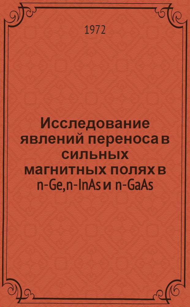 Исследование явлений переноса в сильных магнитных полях в n-Ge, n-InAs и n-GaAs : Автореф. дис. на соискание учен. степени канд. физ.-мат. наук : (049)