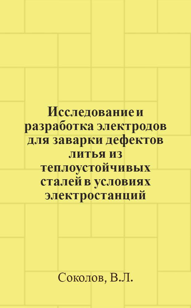 Исследование и разработка электродов для заварки дефектов литья из теплоустойчивых сталей в условиях электростанций : Автореф. дис. на соиск. учен. степени канд. техн. наук