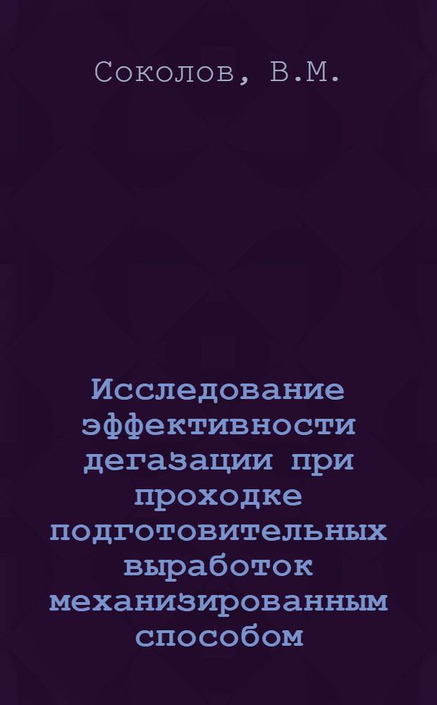 Исследование эффективности дегазации при проходке подготовительных выработок механизированным способом : (На примере Араличев. и Байдаев. р-нов Кузбасса) : Автореф. дис. на соиск. учен. степени канд. техн. наук : (05.26.01)