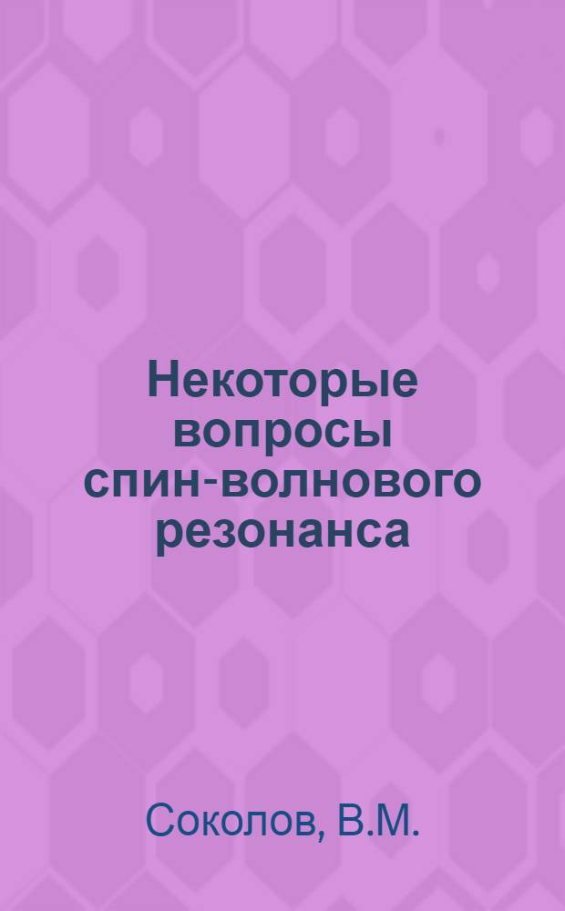Некоторые вопросы спин-волнового резонанса : Автореф. дис. на соискание учен. степени канд. физ.-мат. наук : (0.46)