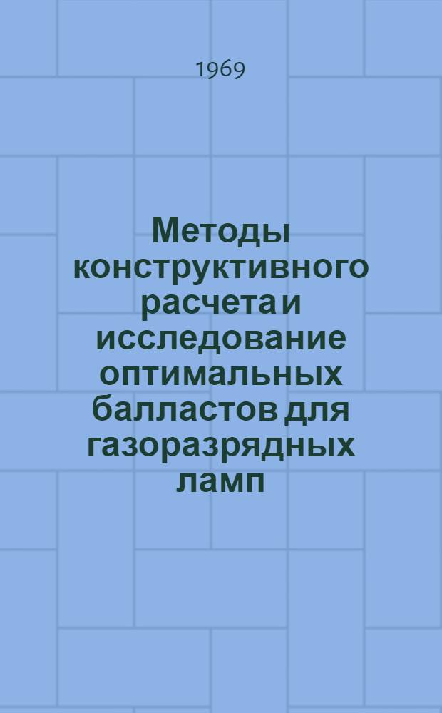 Методы конструктивного расчета и исследование оптимальных балластов для газоразрядных ламп : Автореферат дис. на соискание учен. степени канд. техн. наук : (240)