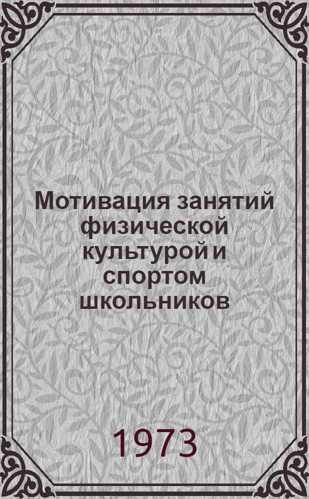 Мотивация занятий физической культурой и спортом школьников : Автореф. дис. на соиск. учен. степени канд. пед. наук : (13.0.04)